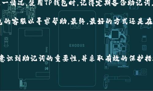 riaoti如何查找TP钱包助记词/riaoti

guanjianziTP钱包, 助记词, 硬件钱包, 加密货币/guanjianzi

什么是助记词

助记词，又称为恢复种子词，是一种用于帮助用户安全、便捷地管理其加密货币资产的工具。它通常由一组随机生成的单词组成，用户在创建钱包时会被要求记住或妥善保管这些单词。这些单词可以用于恢复钱包和访问资产。如果用户丢失了自己的私钥或钱包文件，助记词可以作为恢复工具。在TP钱包中，助记词是初始设置时生成的，因而理解其重要性，妥善保管助记词，可以避免未来财产的损失。

TP钱包助记词的作用

TP钱包的助记词主要有两个作用：一是恢复钱包，二是生成钱包私钥。当你丢失了设备或需要在其他设备上访问你的加密货币时，助记词就是你唯一的钥匙。只要输入这些单词，就可以访问你的钱包并管理你的资产。此外，助记词的随机性确保了安全性，不同的助记词组合将生成不同的钱包，其破解难度极高。

如何查找TP钱包助记词

查找TP钱包助记词的步骤非常简单。首先，当你创建TP钱包时，系统会引导你生成助记词。这时你需要认真记录下来并妥善保存。若你没有记录，可以按照以下步骤重新查找：

ul
    listrong打开TP钱包应用：/strong在你的手机上找到并打开TP钱包。/li
    listrong进入设置菜单：/strong通常在应用的首页或者我的页面找到“设置”选项。/li
    listrong选择助记词恢复或查看：/strong在设置页面中，有一个选项专门用于助记词的管理，选择“查看助记词”或“导出助记词”。/li
    listrong进行身份验证：/strong为了安全性，系统可能会要求你输入密码或进行其他身份验证。/li
    listrong查看助记词：/strong身份验证成功后，你就可以查看存储的助记词了。此时请务必妥善保存这些单词。/li
/ul

背诵与存储助记词的技巧

助记词的安全性与存储方式息息相关。为了避免因遗失导致的资产损失，可以采取一些有效的方法来存储和记忆助记词：

ul
    listrong纸质记录：/strong将助记词写在纸上，并放在安全的地方。如果你选择这种存储方式，请确保纸张的安全性，避免损坏或遗失。/li
    listrong数字存储：/strong使用密码管理器将助记词保存在加密形式的文档中。这能确保便于访问，也能保持安全性。注意选择可信赖的软件。/li
    listrong背诵：/strong尝试找一些与助记词相关联的图像，让这些单词变得更容易记住。通过可以大大提高记忆的效率。/li
/ul

助记词的安全性问题

虽然助记词为用户提供了极大的便利，但使用不当也可能存在安全隐患。由于助记词的保密性质，任何获得助记词的人都可以完全访问你的钱包，因此，保护助记词的安全性变得尤为重要：

ul
    listrong切勿分享：/strong无论是在什么情况下，都不要与他人分享你的助记词，确保你的钱包不会受到他人侵害。/li
    listrong定期检查：/strong定期检查你的资产及助记词的保存状态，若发现助记词有任何意外，立即更换钱包。/li
    listrong使用二次验证：/strong如果TP钱包支持二次身份验证，建议开启，以进一步增加安全性。/li
/ul

遇到助记词丢失怎么办

如果不幸发生了助记词丢失的问题，可以说你的加密资产面临风险。首先，需要确认是否可以从其他地方恢复。通常情况下，假如丢失助记词，则无法再访问钱包。为避免未来的这一情况，使用TP钱包时，记得定期备份助记词，并采用安全的存储方式。

如果已找回部分助记词，可以尝试通过部分助记词恢复钱包。某些钱包可能允许用户输入部分助记词并提供一定的恢复。不过，不同钱包的恢复方式各异，你可能需要联系TP钱包的客服以寻求帮助。最终，最好的方式还是在设置钱包时，细心记录和妥善保存你的助记词，以保护自己的资产。

总结

助记词在加密货币的钱包使用中至关重要，不仅是财产安全的保障，也是获取资产实现的途径。了解助记词的生成、存储与恢复,是每一个加密货币用户的必修课。希望读者能够意识到助记词的重要性，并采取有效的保护措施以确保资产安全。

总体来说，TP钱包的使用和管理离不开对于助记词的深入理解与技巧的运用。希望以上内容能够帮助您更好地使用TP钱包以及管理您的资产。
