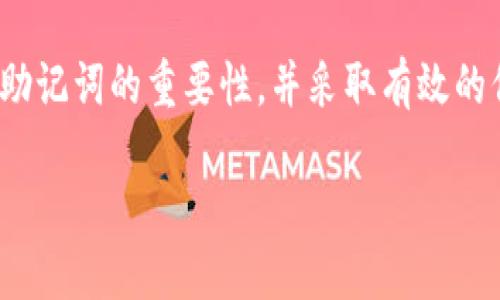 riaoti如何查找TP钱包助记词/riaoti

guanjianziTP钱包, 助记词, 硬件钱包, 加密货币/guanjianzi

什么是助记词

助记词，又称为恢复种子词，是一种用于帮助用户安全、便捷地管理其加密货币资产的工具。它通常由一组随机生成的单词组成，用户在创建钱包时会被要求记住或妥善保管这些单词。这些单词可以用于恢复钱包和访问资产。如果用户丢失了自己的私钥或钱包文件，助记词可以作为恢复工具。在TP钱包中，助记词是初始设置时生成的，因而理解其重要性，妥善保管助记词，可以避免未来财产的损失。

TP钱包助记词的作用

TP钱包的助记词主要有两个作用：一是恢复钱包，二是生成钱包私钥。当你丢失了设备或需要在其他设备上访问你的加密货币时，助记词就是你唯一的钥匙。只要输入这些单词，就可以访问你的钱包并管理你的资产。此外，助记词的随机性确保了安全性，不同的助记词组合将生成不同的钱包，其破解难度极高。

如何查找TP钱包助记词

查找TP钱包助记词的步骤非常简单。首先，当你创建TP钱包时，系统会引导你生成助记词。这时你需要认真记录下来并妥善保存。若你没有记录，可以按照以下步骤重新查找：

ul
    listrong打开TP钱包应用：/strong在你的手机上找到并打开TP钱包。/li
    listrong进入设置菜单：/strong通常在应用的首页或者我的页面找到“设置”选项。/li
    listrong选择助记词恢复或查看：/strong在设置页面中，有一个选项专门用于助记词的管理，选择“查看助记词”或“导出助记词”。/li
    listrong进行身份验证：/strong为了安全性，系统可能会要求你输入密码或进行其他身份验证。/li
    listrong查看助记词：/strong身份验证成功后，你就可以查看存储的助记词了。此时请务必妥善保存这些单词。/li
/ul

背诵与存储助记词的技巧

助记词的安全性与存储方式息息相关。为了避免因遗失导致的资产损失，可以采取一些有效的方法来存储和记忆助记词：

ul
    listrong纸质记录：/strong将助记词写在纸上，并放在安全的地方。如果你选择这种存储方式，请确保纸张的安全性，避免损坏或遗失。/li
    listrong数字存储：/strong使用密码管理器将助记词保存在加密形式的文档中。这能确保便于访问，也能保持安全性。注意选择可信赖的软件。/li
    listrong背诵：/strong尝试找一些与助记词相关联的图像，让这些单词变得更容易记住。通过可以大大提高记忆的效率。/li
/ul

助记词的安全性问题

虽然助记词为用户提供了极大的便利，但使用不当也可能存在安全隐患。由于助记词的保密性质，任何获得助记词的人都可以完全访问你的钱包，因此，保护助记词的安全性变得尤为重要：

ul
    listrong切勿分享：/strong无论是在什么情况下，都不要与他人分享你的助记词，确保你的钱包不会受到他人侵害。/li
    listrong定期检查：/strong定期检查你的资产及助记词的保存状态，若发现助记词有任何意外，立即更换钱包。/li
    listrong使用二次验证：/strong如果TP钱包支持二次身份验证，建议开启，以进一步增加安全性。/li
/ul

遇到助记词丢失怎么办

如果不幸发生了助记词丢失的问题，可以说你的加密资产面临风险。首先，需要确认是否可以从其他地方恢复。通常情况下，假如丢失助记词，则无法再访问钱包。为避免未来的这一情况，使用TP钱包时，记得定期备份助记词，并采用安全的存储方式。

如果已找回部分助记词，可以尝试通过部分助记词恢复钱包。某些钱包可能允许用户输入部分助记词并提供一定的恢复。不过，不同钱包的恢复方式各异，你可能需要联系TP钱包的客服以寻求帮助。最终，最好的方式还是在设置钱包时，细心记录和妥善保存你的助记词，以保护自己的资产。

总结

助记词在加密货币的钱包使用中至关重要，不仅是财产安全的保障，也是获取资产实现的途径。了解助记词的生成、存储与恢复,是每一个加密货币用户的必修课。希望读者能够意识到助记词的重要性，并采取有效的保护措施以确保资产安全。

总体来说，TP钱包的使用和管理离不开对于助记词的深入理解与技巧的运用。希望以上内容能够帮助您更好地使用TP钱包以及管理您的资产。