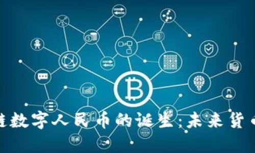 全国首个区块链数字人民币的诞生：未来货币的趋势与影响