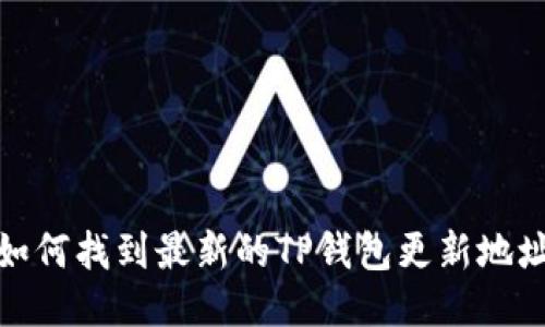 如何找到最新的TP钱包更新地址