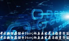   思考区块链存储币Storj的未来发展与投资价值