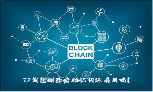 TP钱包删除后助记词还有用吗？