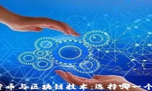
最新数字货币与区块链技术：选择哪一个更具潜力？