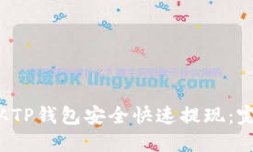  如何从TP钱包安全快速提现：完整指南