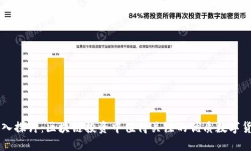 深入探讨：区块链投资中值得关注的优质数字货币