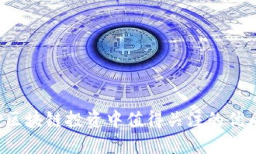 深入探讨：区块链投资中值得关注的优质数字货币