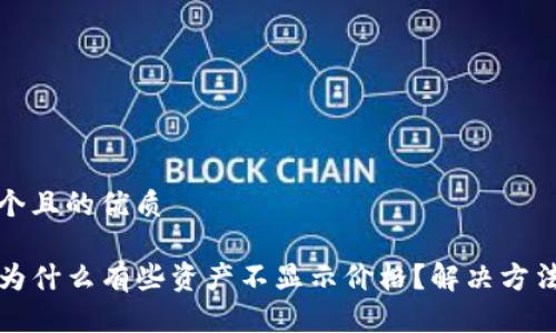 思考一个且的优质

TP钱包为什么有些资产不显示价格？解决方法与分析