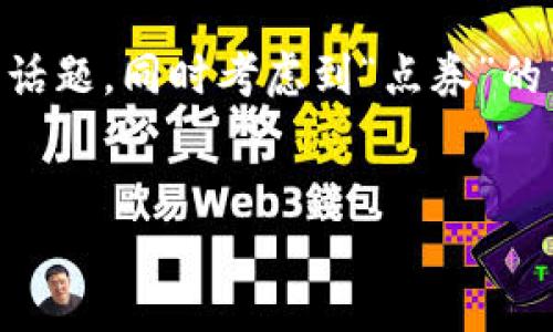 思路

为了创造一个且能够吸引用户搜索的，我们需要关注“区块链”这一热门话题，同时考虑到“点券”的相关内容。应简明易懂，能够清晰表达内容的主题，同时引发用户的兴趣。

优质
2023年区块链最新点券全景分析：如何利用数字货币兑换价值？