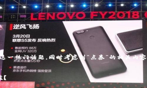 思路

为了创造一个且能够吸引用户搜索的，我们需要关注“区块链”这一热门话题，同时考虑到“点券”的相关内容。应简明易懂，能够清晰表达内容的主题，同时引发用户的兴趣。

优质
2023年区块链最新点券全景分析：如何利用数字货币兑换价值？