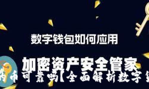   
TP钱包里的币可靠吗？全面解析数字货币安全性
