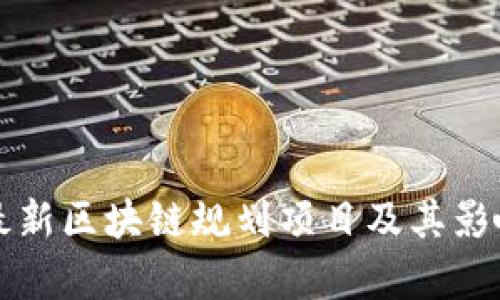 上海最新区块链规划项目及其影响分析