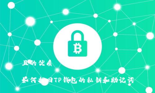 且的优质

如何找回TP钱包的私钥和助记词