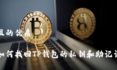 且的优质

如何找回TP钱包的私钥和助记词