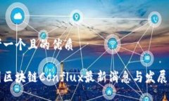 思考一个且的优质树图区块链Conflux最新消息与发