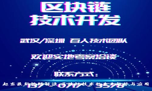 赵东最新视频解读：区块链技术的未来趋势与应用