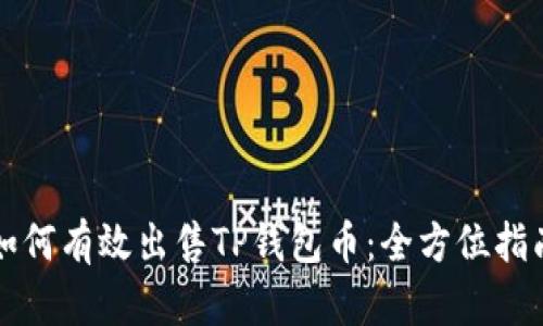 如何有效出售TP钱包币：全方位指南