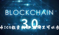 优质区块链币ICO投资指南：在哪里可以参与ICO？