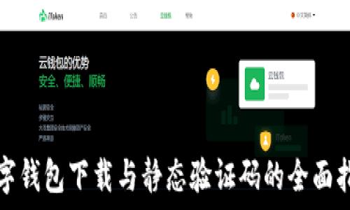   
数字钱包下载与静态验证码的全面指南