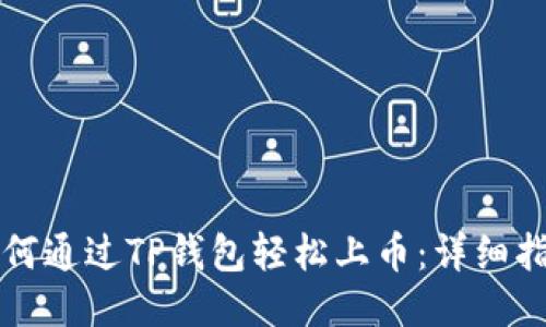如何通过TP钱包轻松上币：详细指南