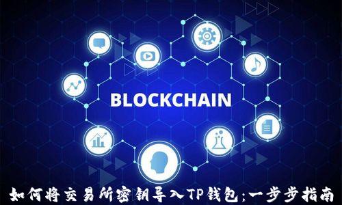 
如何将交易所密钥导入TP钱包：一步步指南