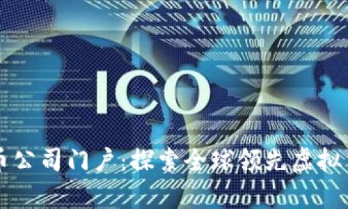 区块链虚拟币公司门户：探索全球领先虚拟货币企业名单