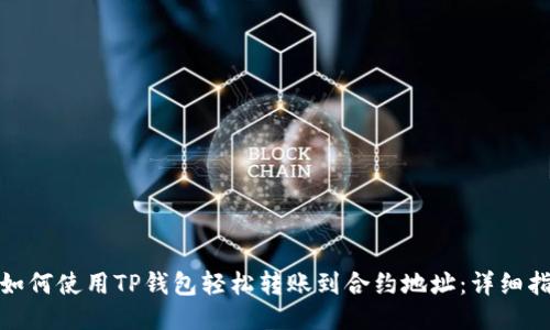 : 如何使用TP钱包轻松转账到合约地址：详细指南