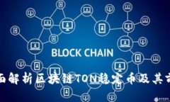 全面解析区块链TON稳定币及其前景