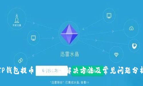 TP钱包提币不到账的解决方法及常见问题分析