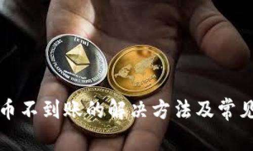 TP钱包提币不到账的解决方法及常见问题分析