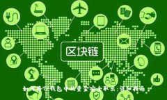 如何将TP钱包中的资金安全取出：详细指南