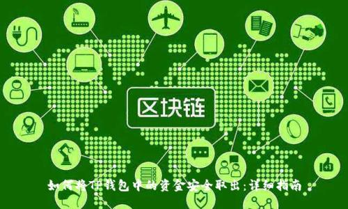 如何将TP钱包中的资金安全取出：详细指南
