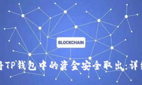 如何将TP钱包中的资金安全取出：详细指南