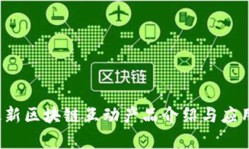2023年最新区块链互动产品介绍与应用前景分析