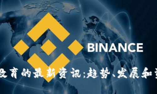 区块链教育的最新资讯：趋势、发展和资源一览