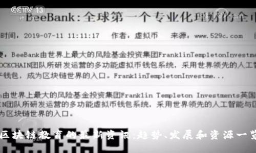 区块链教育的最新资讯：趋势、发展和资源一览