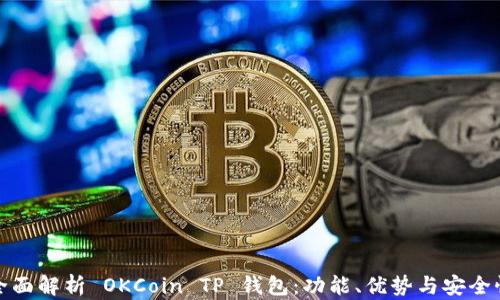 
全面解析 OKCoin TP 钱包：功能、优势与安全性