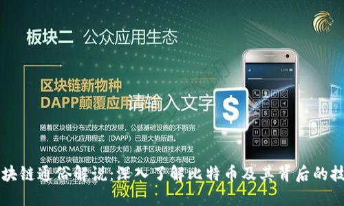 区块链通俗解说：深入了解比特币及其背后的技术