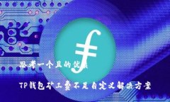 思考一个且的优质TP钱包矿工费不足自定义解决方