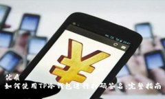 优质如何使用TP冷钱包进行扫码签名：完整指南