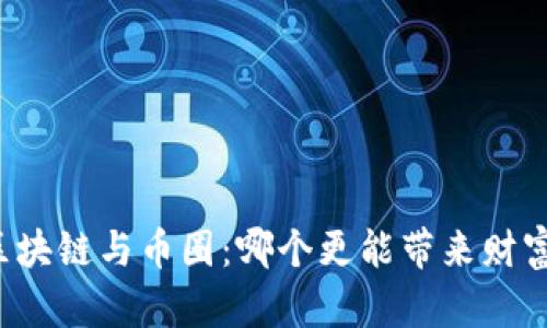 区块链与币圈：哪个更能带来财富？