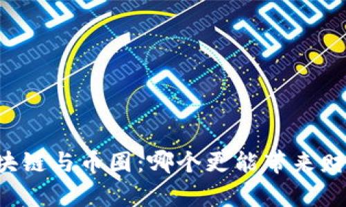 区块链与币圈：哪个更能带来财富？