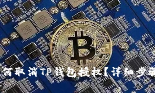 彻底剁手：如何取消TP钱包授权？详细步骤及注意事项