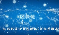 彻底剁手：如何取消TP钱包授权？详细步骤及注意