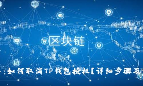彻底剁手：如何取消TP钱包授权？详细步骤及注意事项