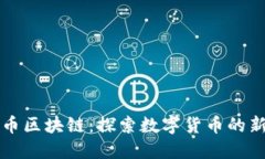 月兔币区块链：探索数字货币的新机遇