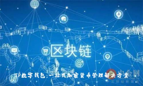 TP数字钱包：一站式加密货币管理解决方案