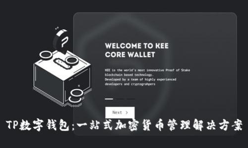 TP数字钱包：一站式加密货币管理解决方案