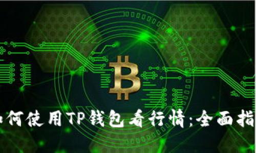 如何使用TP钱包看行情：全面指南