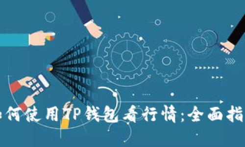 如何使用TP钱包看行情：全面指南