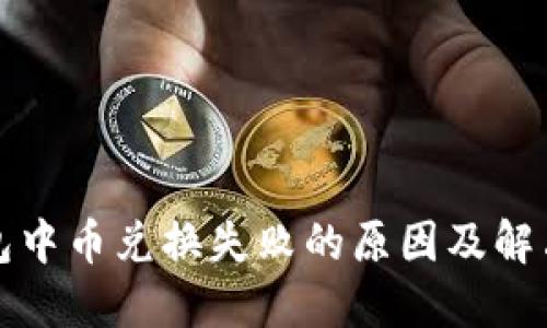 TP钱包中币兑换失败的原因及解决方法